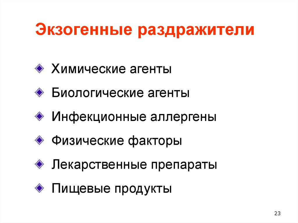 Биологические агенты. Химические агенты биологические агенты инфекционные аллергены. Химические раздражители. Эндогенные и экзогенные раздражители. Экзогенные раздражители.