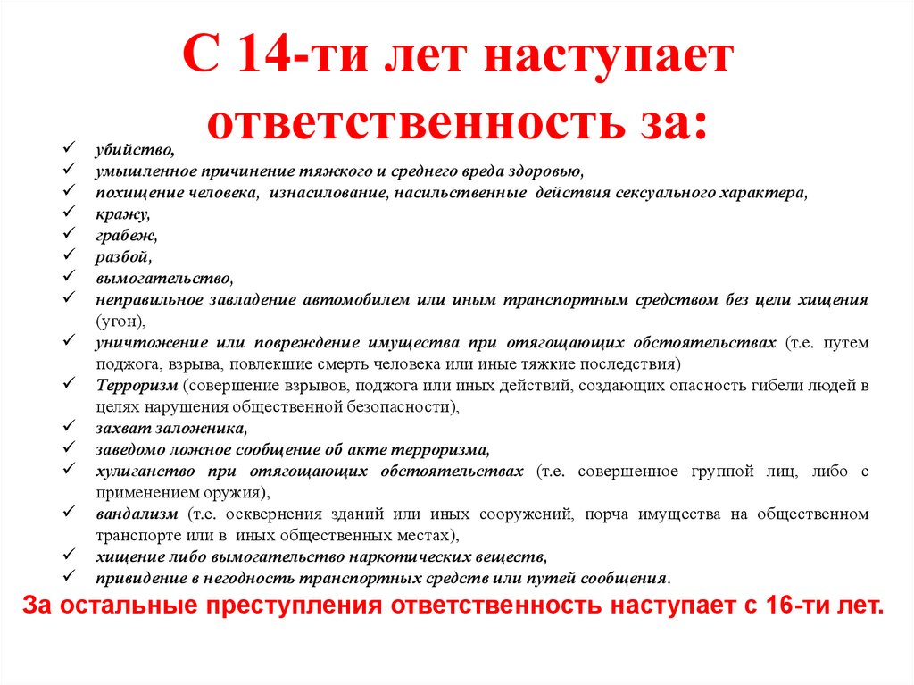 Знание обязанностей. Преступления с 14 лет УК РФ. Ответственность наступающая с 14 лет. Семейное право Возраст наступления ответственности. Анкета по правовой грамотности несовершеннолетних.