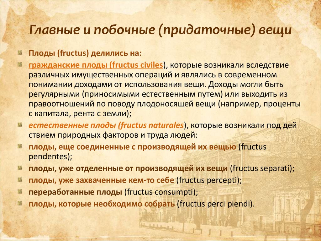 Пользование вещью дает право извлекать. Главные и побочные вещи в римском праве. Основная вещь и плоды это. Классификация вещей в римском праве. Цивильные плоды в римском праве.