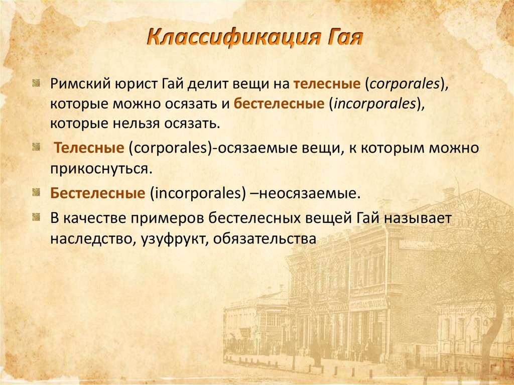 Право вещей в римском праве. Телесные и бестелесные вещи. Бестелесные вещи в римском праве. Телесные вещи в римском праве. Классификация вещей телесные и бестелесные.