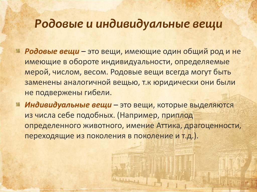 Род вещей. Родовое и индивидуальное в человеке.. Индивидуальные и родовые вещи. Индивидуально-определенные вещи и родовые вещи. Индивидуально определенные и родовые.