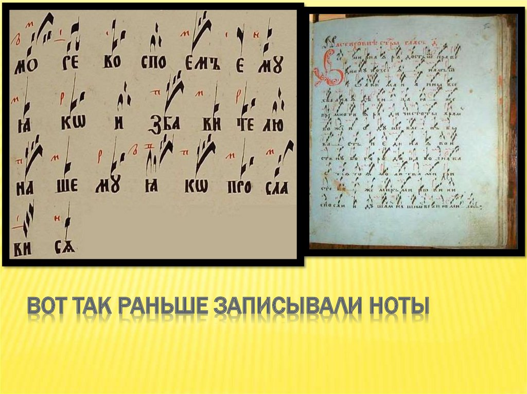 Записать вперед. Как раньше записывали Ноты. Альтернативные способы записи нот. Как раньше записывали звук. Как раньше записывали Ноты в старину.