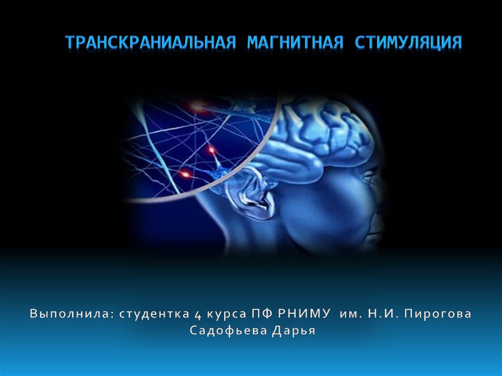 Транскраниальная магнитная. Периферическая магнитная стимуляция. Транскраниальная магнитная стимуляция презентация. Магнитотерапия периферическая магнитная стимуляция. Блок магнитной стимуляции.