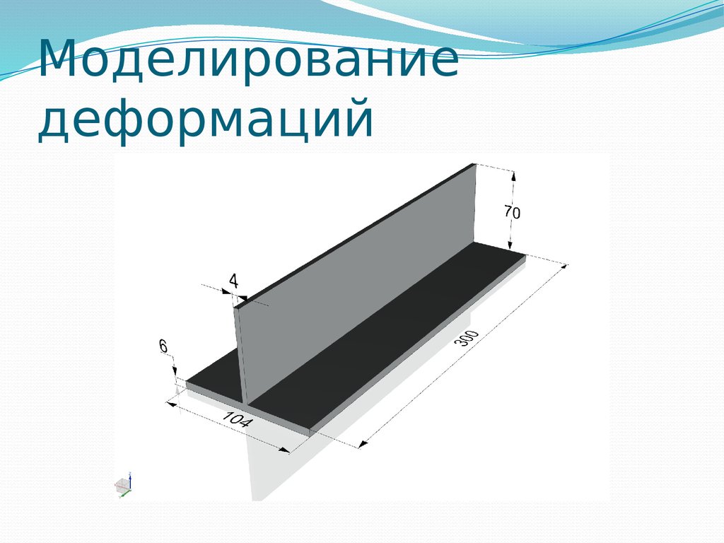 Исследование деформаций. Деталь стенка.