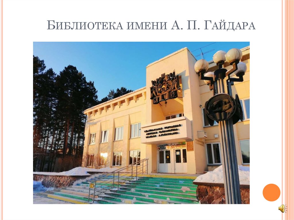 Библиотека имени А. П. Гайдара