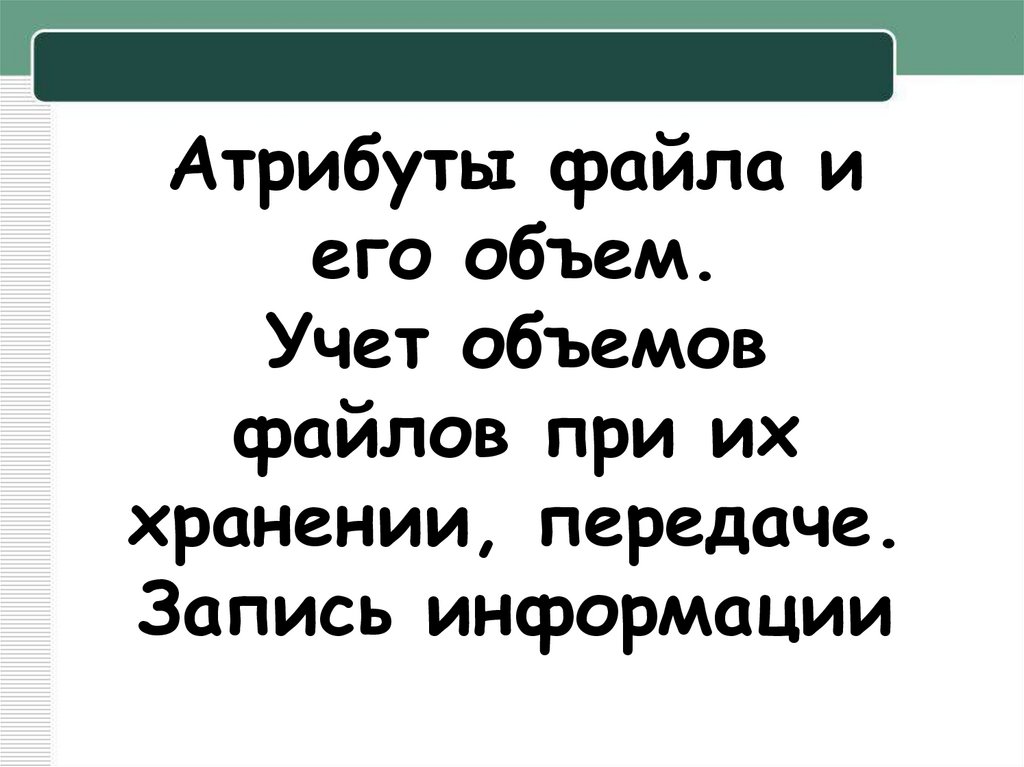 Атрибуты файла. Атрибуты файла и его объем. Учет объемов файлов при хранении и передачи. Учет объемов файлов при их хранении передаче. Атрибуты файла и его объема учет объемов файлов хранения передачи.