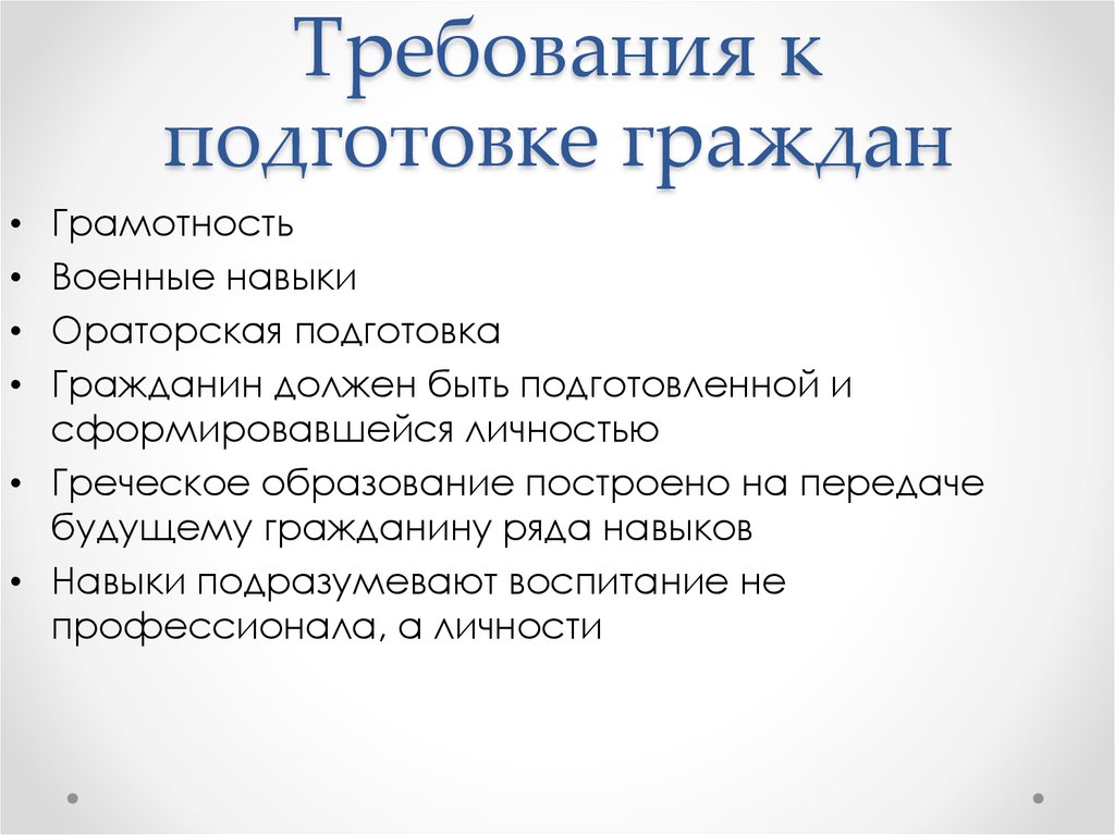 Требования к подготовке граждан