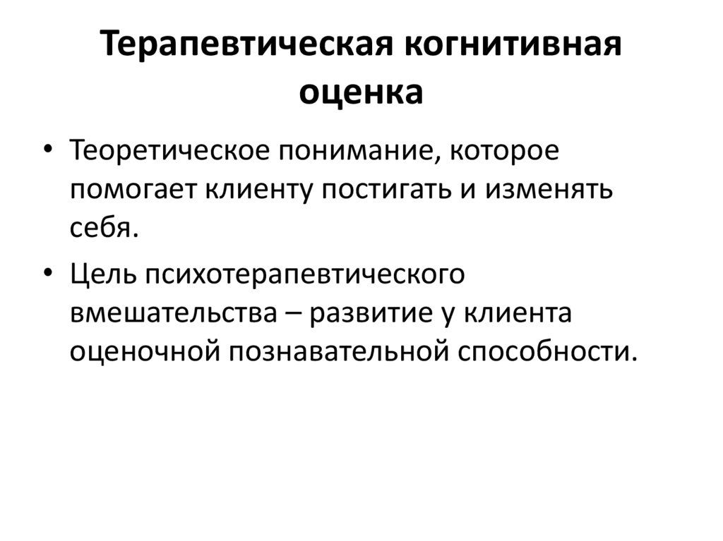 Теоретическая оценка. Терапевтическая когнитивная оценка. Теория когнитивной оценки. Когнитивная оценка психология. Когнитивное оценивание это.