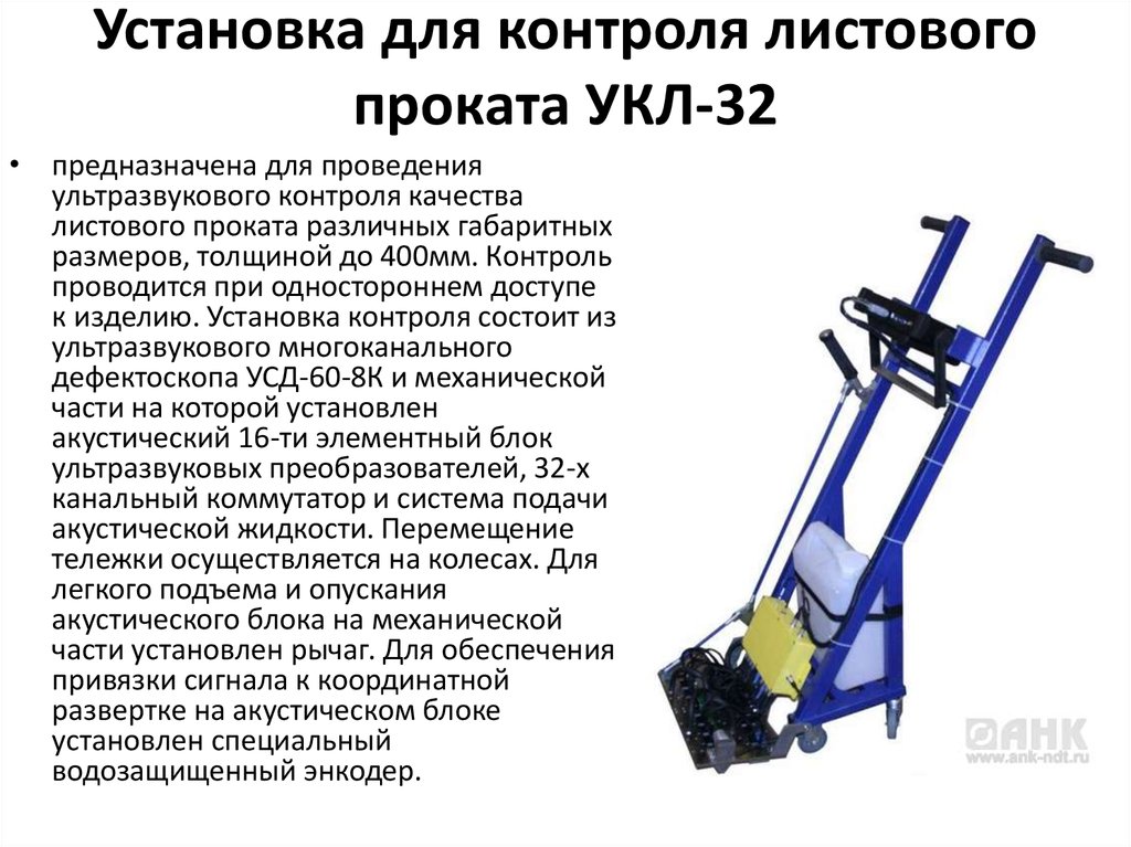 Установка для контроля листового проката УКЛ-32