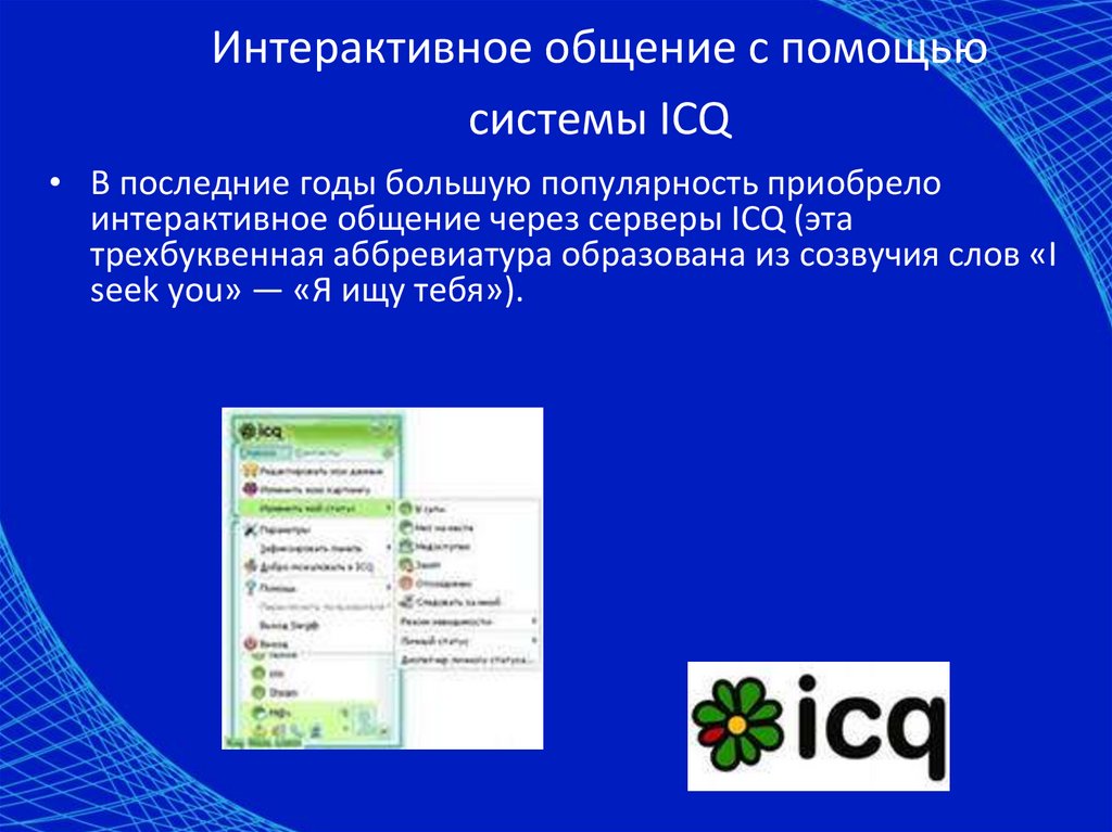 Формы интерактивного общения. Интерактивное общение в интернете. Интерактивное общение с помощью систем это. Интерактивное общение примеры. Общение с помощью системы ICQ.