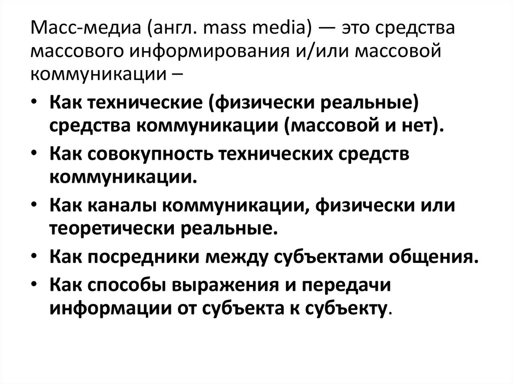 Массмедиа. Масс Медиа задача. Что такое масс Медиа в философии. Крамола масс Медиа. Чем отличаются понятия 