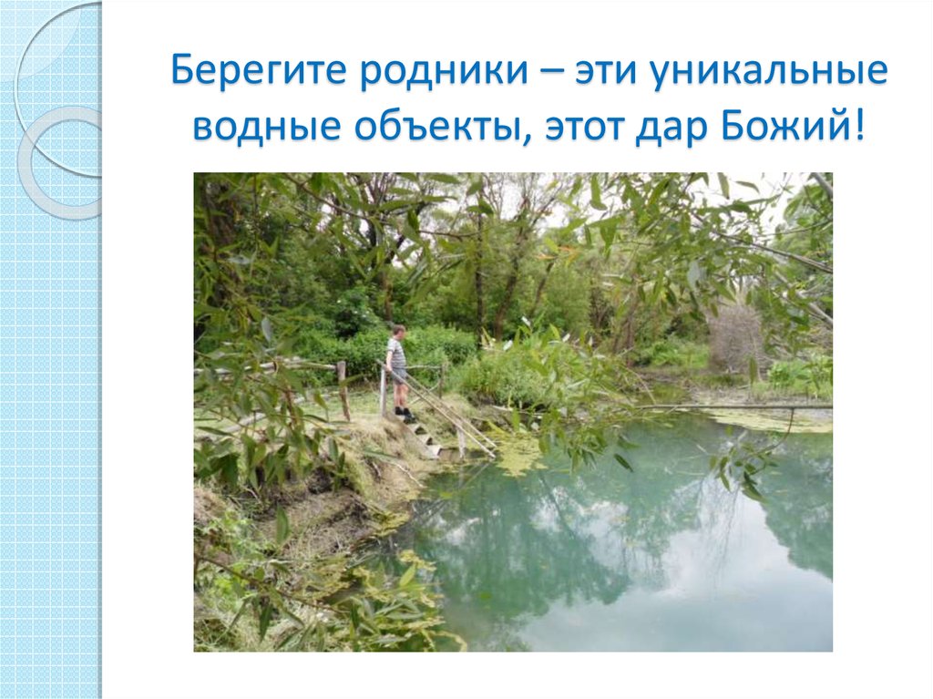 Паспорт федерального проекта сохранение уникальных водных объектов