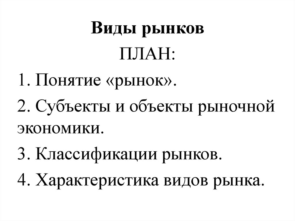 Сложный план рынок. Виды рынков. План типы рынков. Рыночная экономика план. Рынок в экономике план.