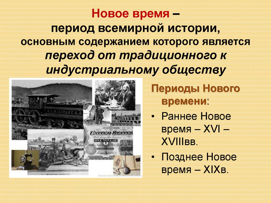 Краткое содержание нового времени. Периодизация эпохи нового времени. Историческая эпоха нового времени. Новое время. Новейшее время.