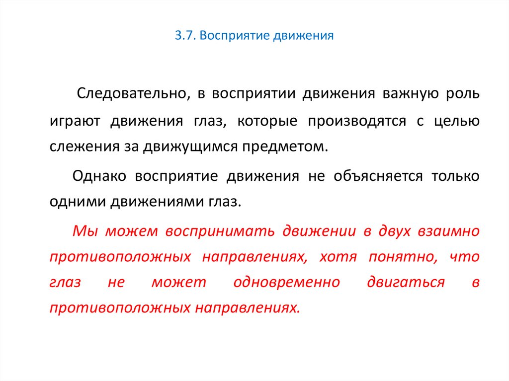 Понятной информацией называют. Восприятие движения. Восприятие движения презентация. Восприятие движения примеры. Основные направления восприятия движений.