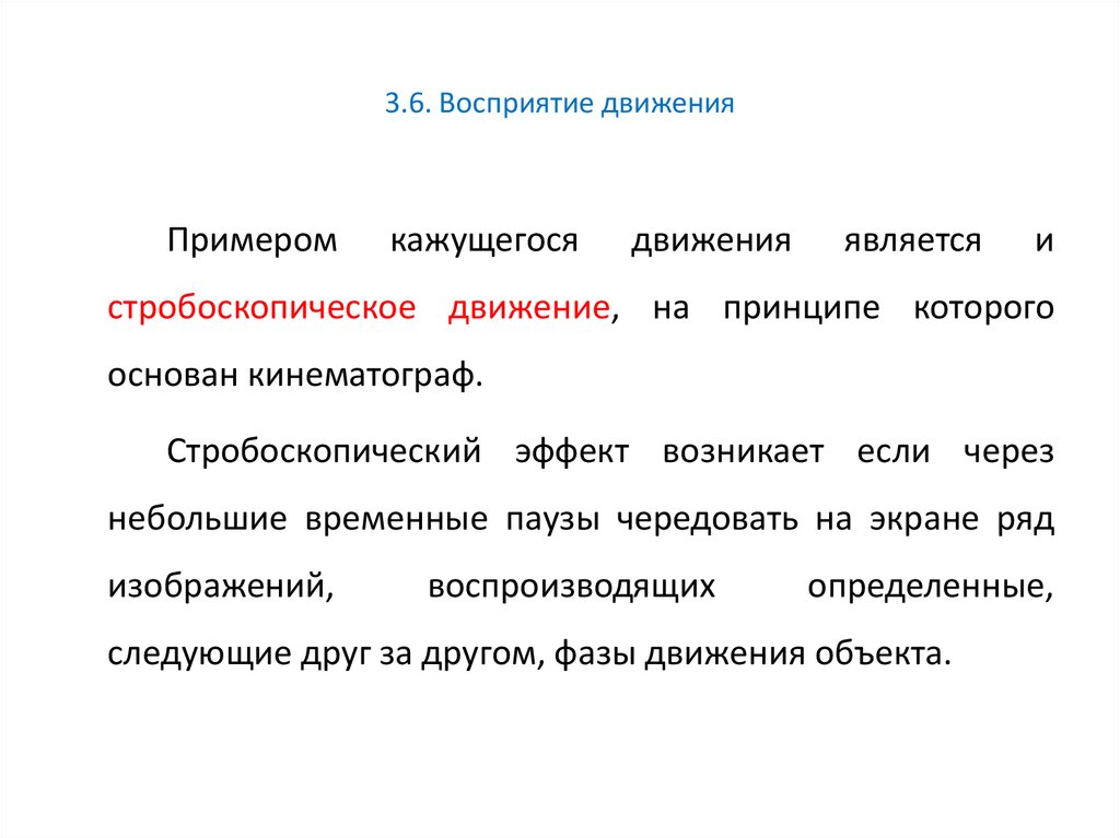 Восприятие 6. Восприятие движения. Восприятие движения примеры. Восприятие движения в психологии. Восприятие движения в психологии презентация.