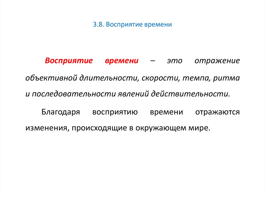 Восприятие времени. Восприятие последовательности явлений. Объективное восприятие. Восприятие последовательности явлений во времени. Непосредственное восприятие времени это.