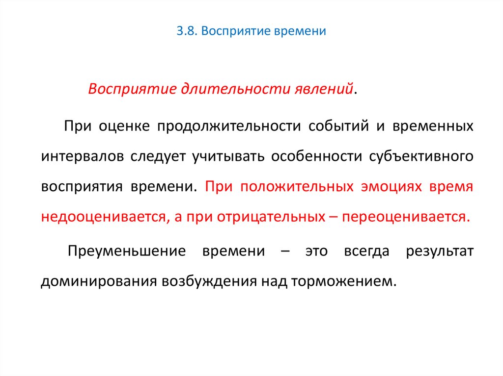 Временные промежутки. Восприятие длительности явлений. Восприятие временной длительности. Субъективное время восприятие. Исследование восприятия времени.