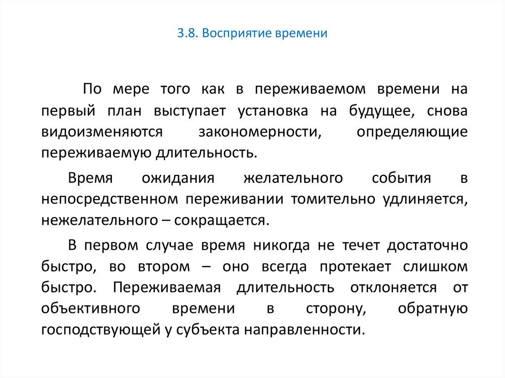 Восприятие времени. Восприятие движения и времени в психологии. Восприятие времени человеком. Восприятие времени презентация. Искажение восприятия времени.