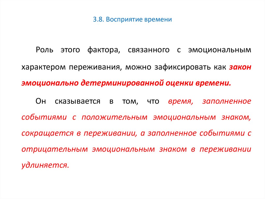 С течением времени сохранять. Законы восприятия. Восприятие времени. Восприятие движения и времени. Закон перцепции.