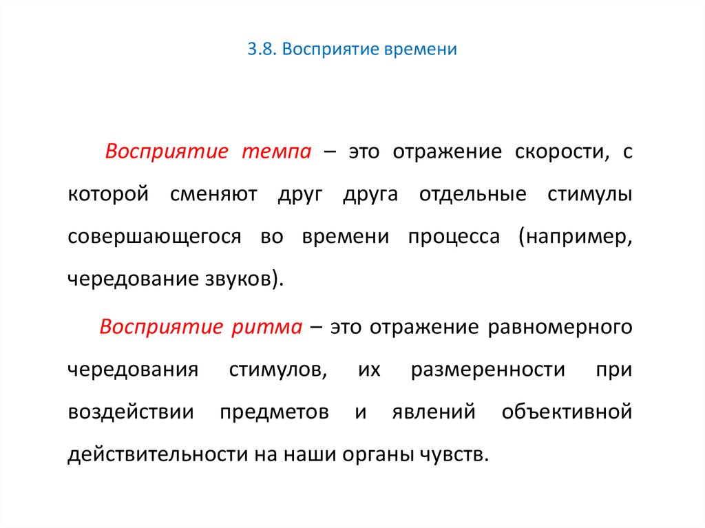 Оценка восприятия. Структура восприятия времени. Восприятие темпа. Процесс восприятия. Восприятие времени в психологии.