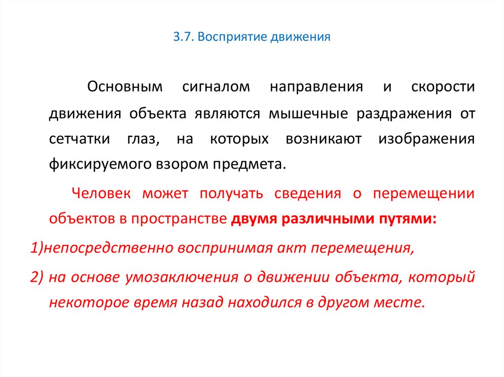 Научная статья восприятия. Особенности восприятия движения. Восприятие движения кратко. Восприятие движения в психологии. Механизмы восприятия движения.