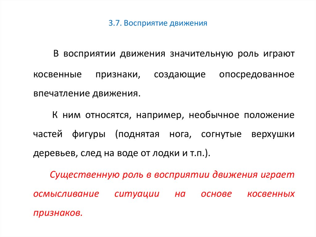 Восприятие предложение. Восприятие движения примеры. Особенности восприятия движения. Восприятие движения в психологии. Восприятие движения в психологии примеры.