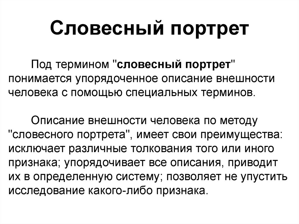 Словесный портрет образец