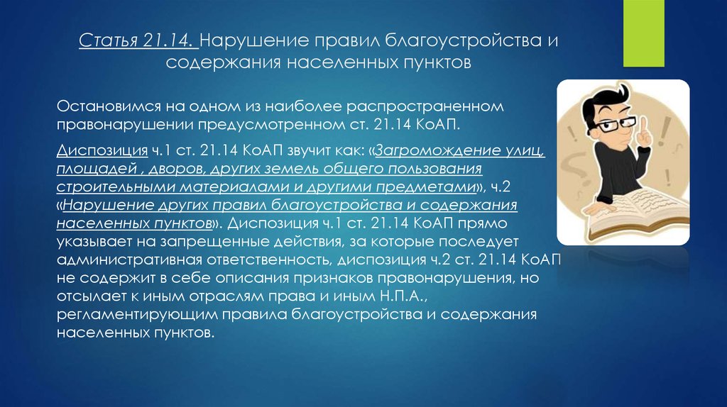 21 стать. Нарушение правил благоустройства и содержания населенных пунктов. Нарушение правил благоустройства КОАП РФ. Несоблюдение правил благоустройства КОАП. Правила благоустройства и содержания населенных пунктов.