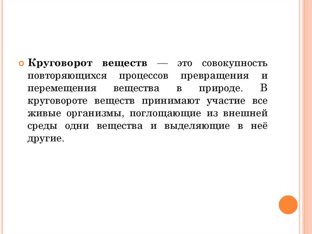 Пищевые связи круговорот веществ и превращение энергии в экосистемах презентация 11 класс