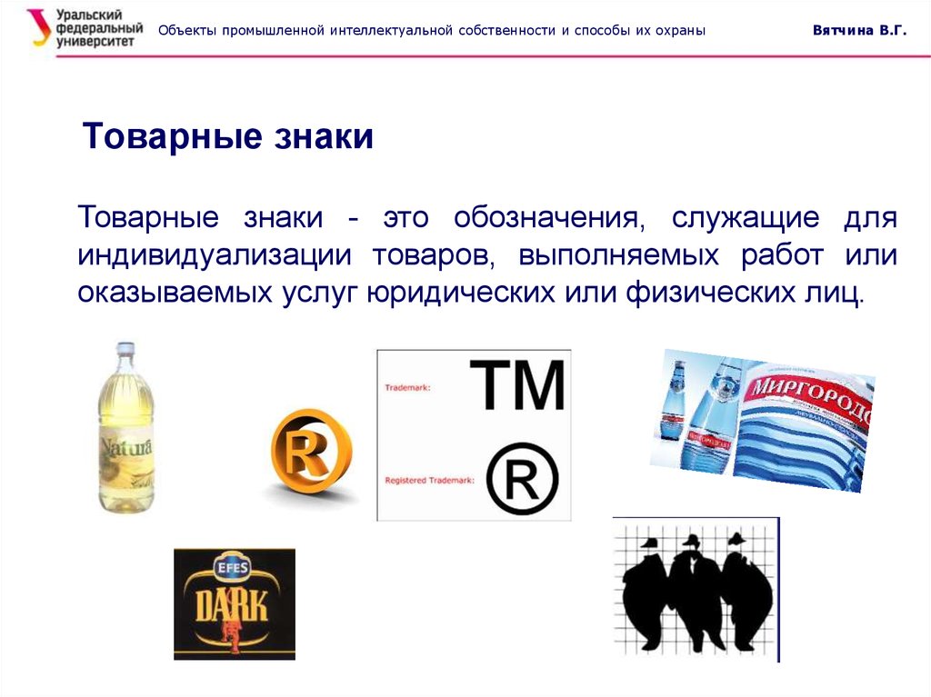 Объекты товарных знаков. Товарный знак интеллектуальная собственность. Товарные знаки объектов промышленной собственности. Объекты охраны промышленной собственности. Объекты промышленной и интеллектуальной собственности.