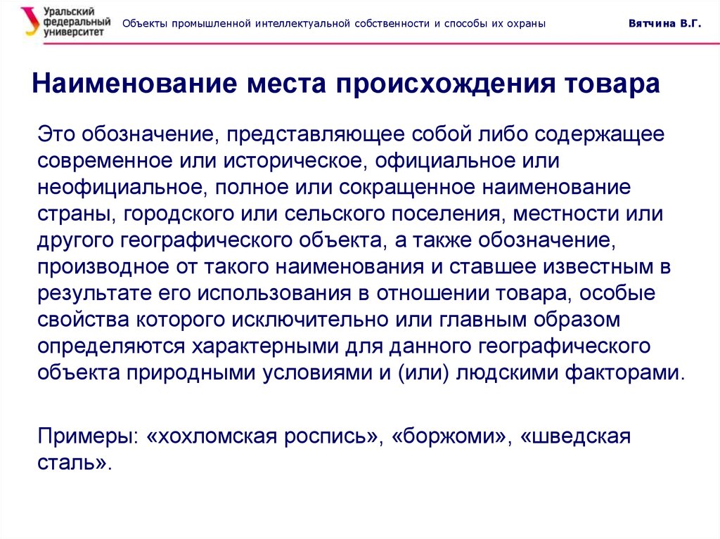 Условия происхождения товара. Наименование места происхождения товара. Объекты промышленной и интеллектуальной собственности. Указание происхождения товара. Наименование места происхождения товара примеры.