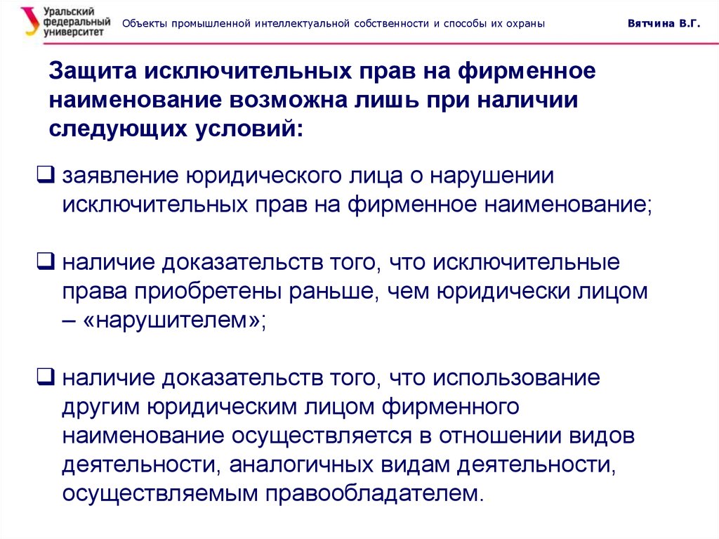 Наличие следующий. Защита исключительных прав. Способы защиты исключительного права. Исключительно право на объект интеллектуальной собственности. Объекты промышленной и интеллектуальной собственности.