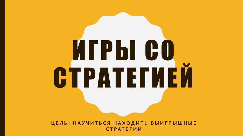 На столе лежит 37 спичек разрешается по очереди брать не более 5 спичек