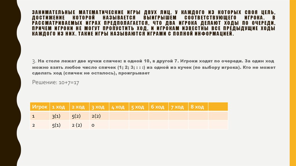 На столе лежит 37 спичек разрешается по очереди брать не более 5 спичек