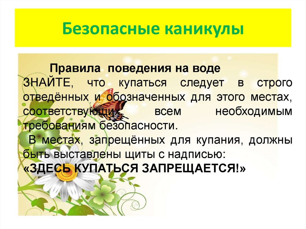 Презентация безопасность школьников на летних каникулах