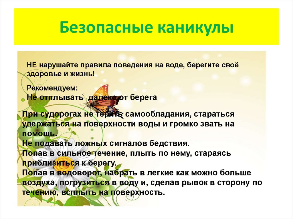 Правила безопасности на каникулах 1 класс презентация