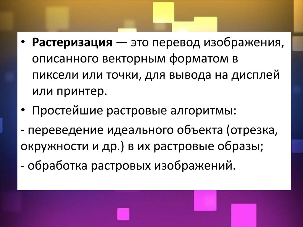 Что такое растеризация изображения