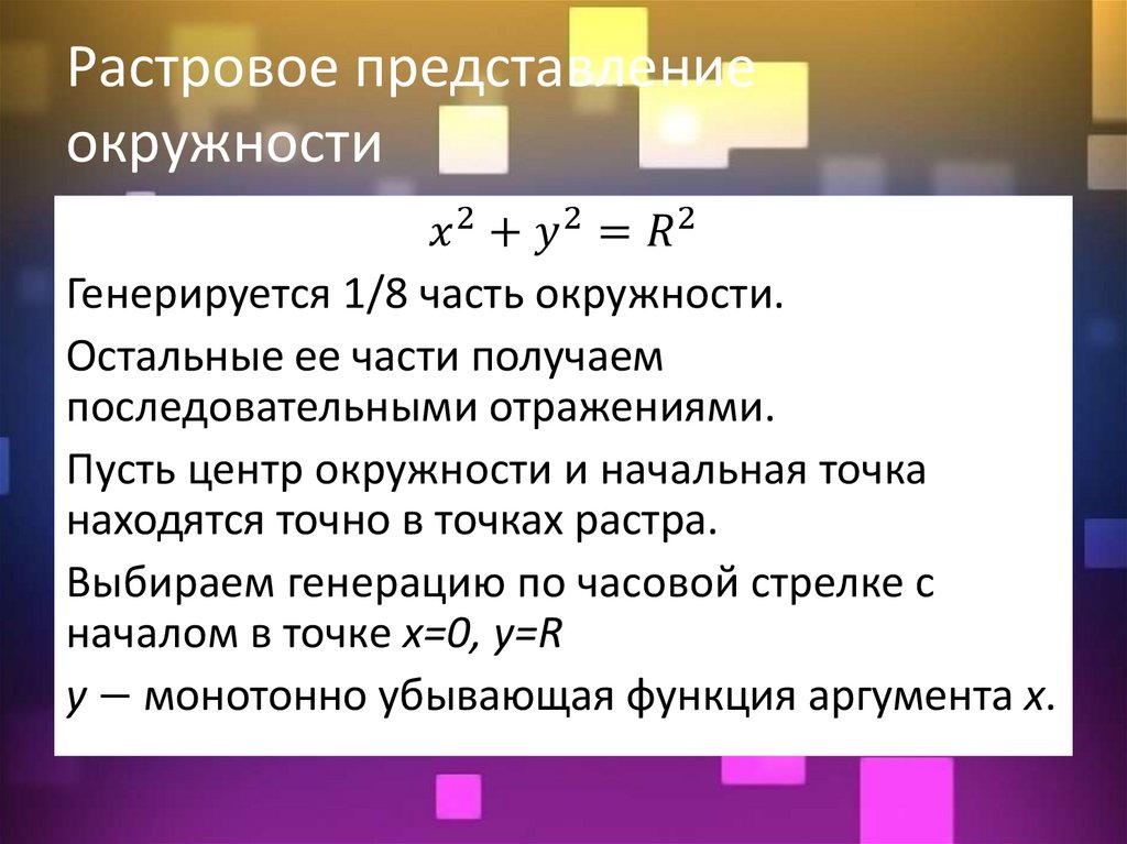 Растровое представление окружности