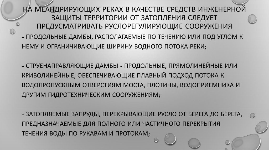 На меандрирующих реках в качестве средств инженерной защиты территории от затопления следует предусматривать руслорегулирующие