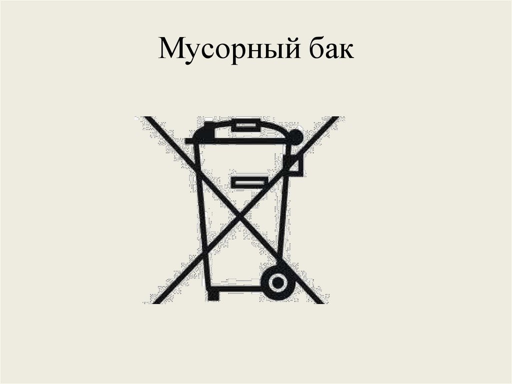 Мусорный бак
