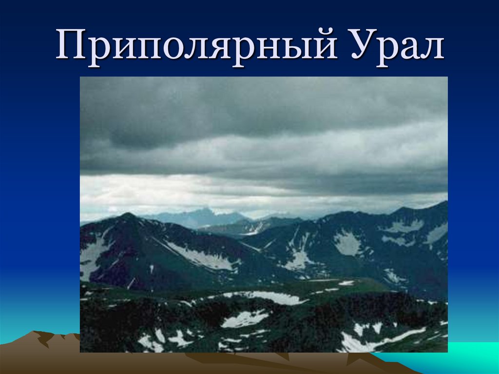 Проект на тему уральские горы