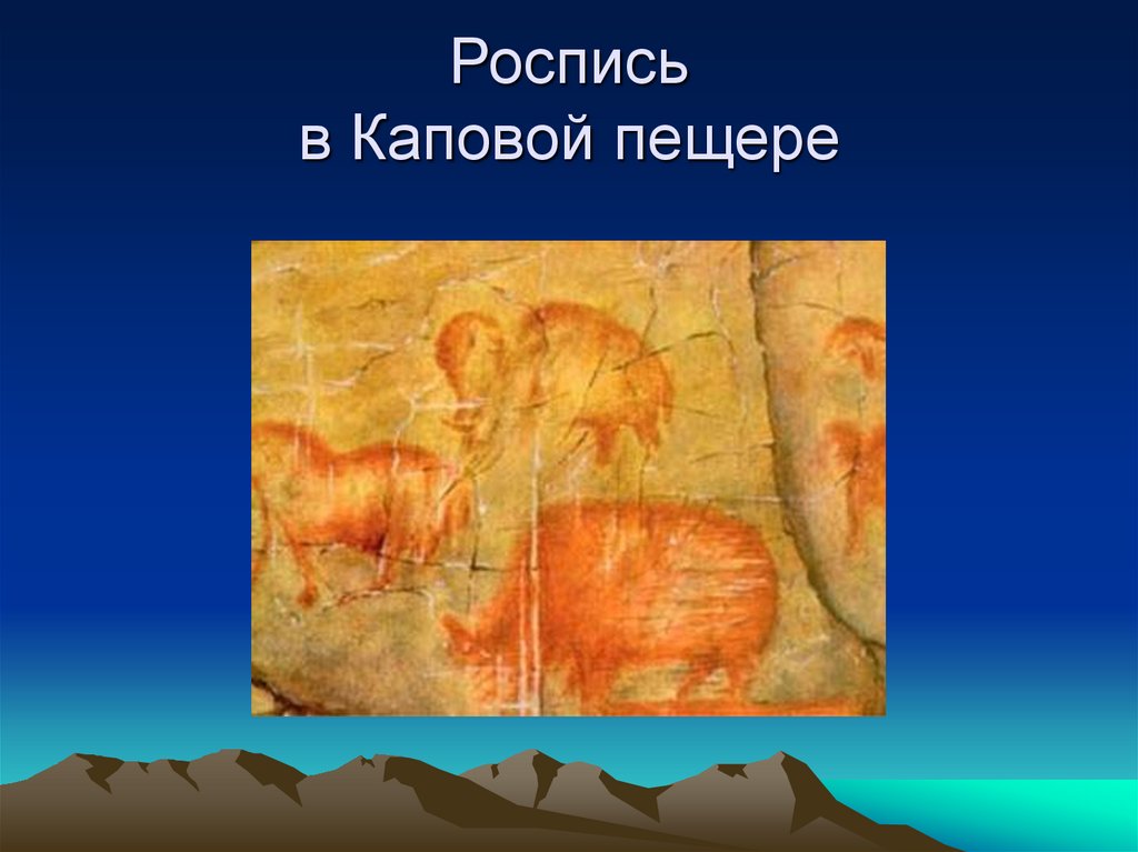 Рисунки каповой пещеры. Сообщение о Каповой пещере. Макет Каповой пещеры. Капова пустыня. Капова пещера алкоголь.