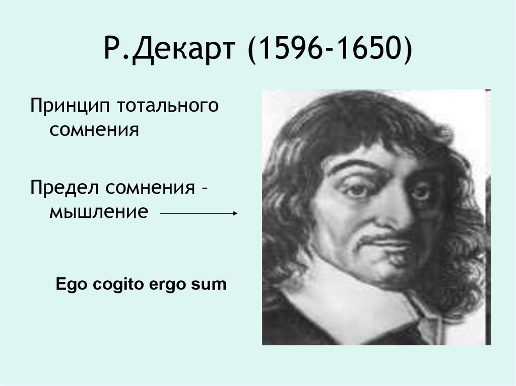 Рене декарт новое время. Р. Декарт (1596-1650). Рене Декарт Cogito. Принцип Cogito Декарта. Ergo sum Декарт.