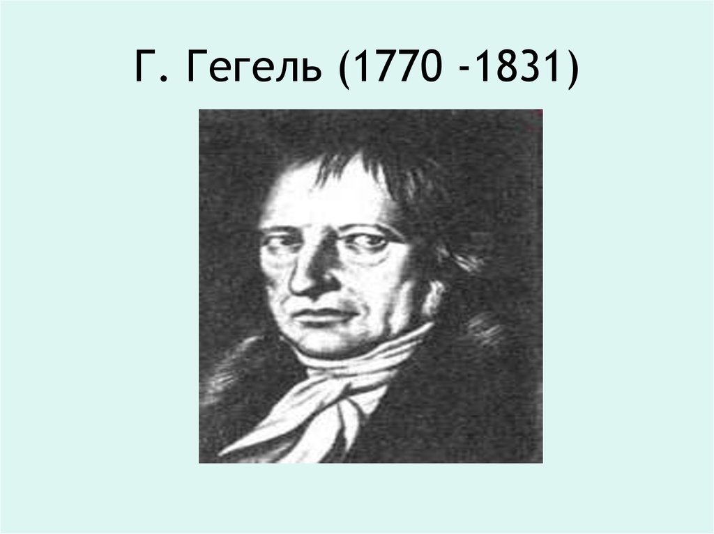 Тест гегеля. Гегель. Жена Гегеля. Гегель картинки. Гегель портрет.