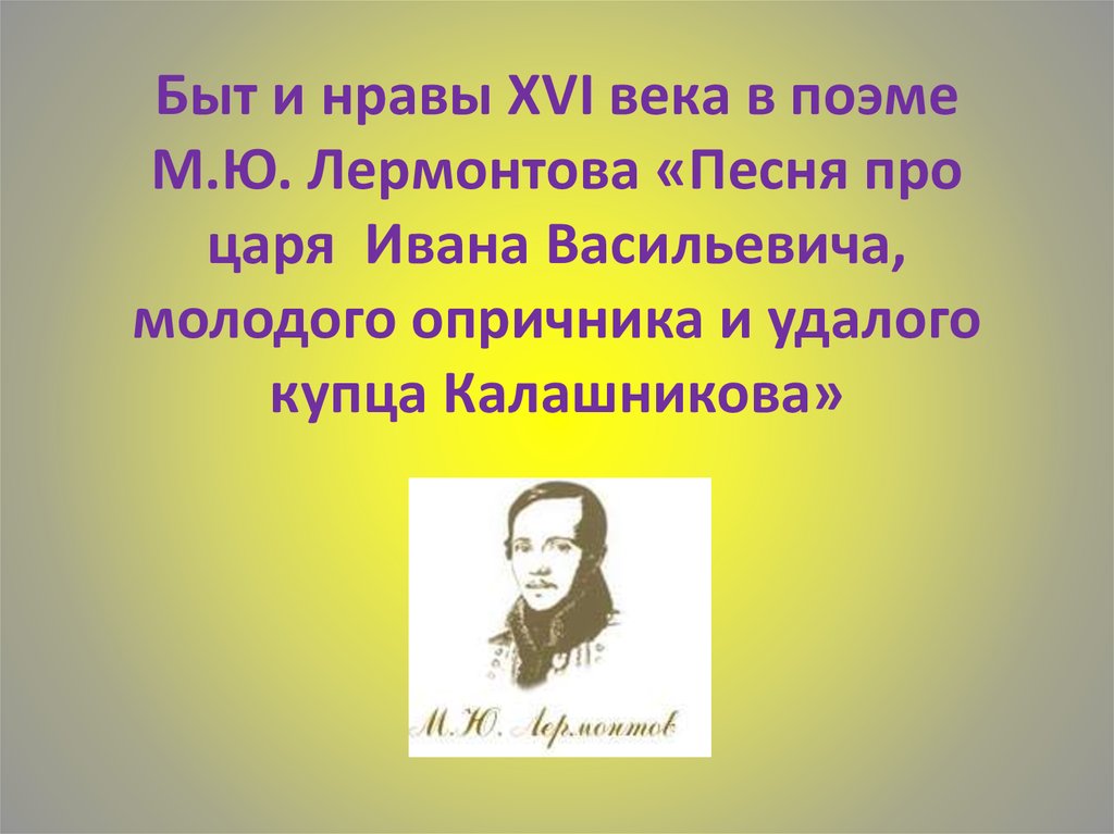 План про песня про царя ивана васильевича молодого опричника и удалого купца калашникова план