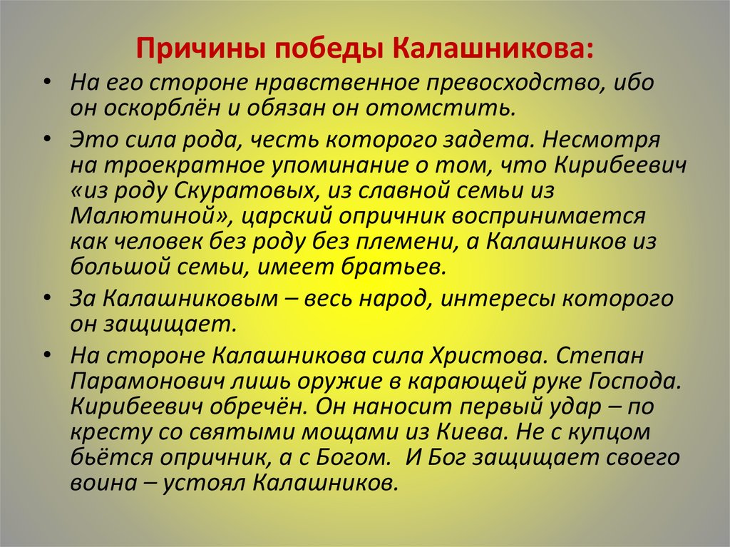 Причины победы Калашникова: