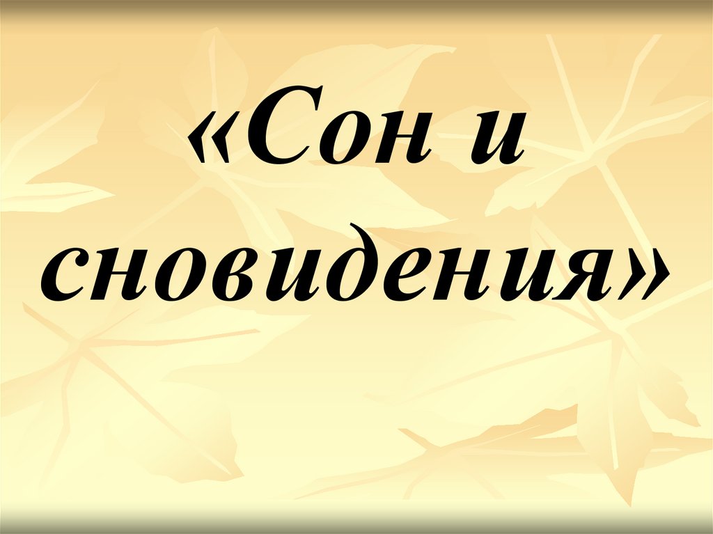 Презентация на тему сон и сновидения 10 класс