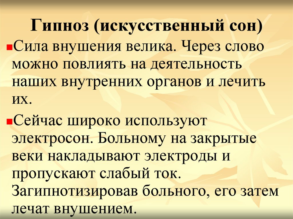 Искусственный сон. Гипнотический сон. Гигиеническая организация сна. Сон, сновидения.. Гипноз для сна. Гипноз определение в психологии.