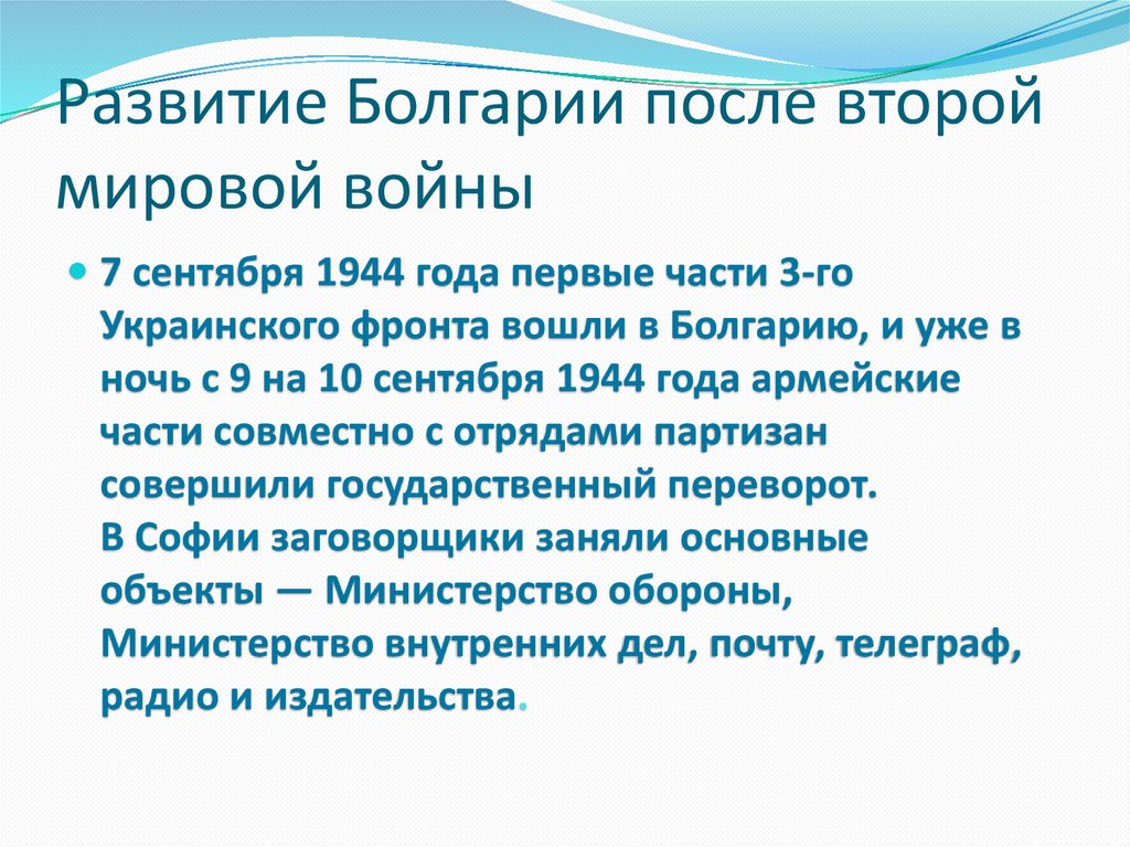 Болгария после второй мировой войны презентация